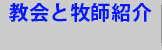 教会と牧師紹介