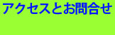 アクセスとお問合せ